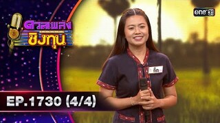 ดวลเพลงชิงทุน | Ep.1730 (4/4) | 7 ธ.ค. 67 | one31