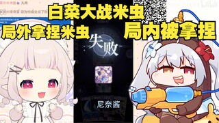 白菜大战米虫，局内输麻了，局外赢麻了