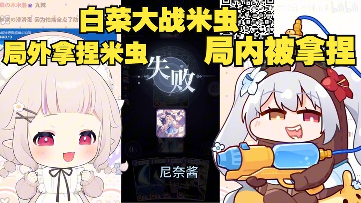 白菜大战米虫，局内输麻了，局外赢麻了