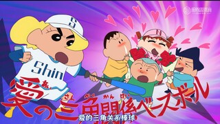蜡笔小新新番2025 5月24日重置 三角关系棒球