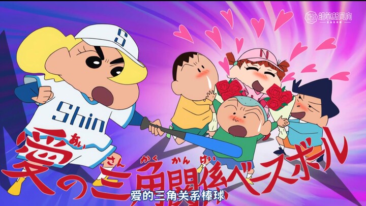 蜡笔小新新番2025 5月24日重置 三角关系棒球