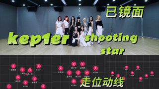 【扒舞必备】Kep1er-Shooting Star 动线走位【已镜面】