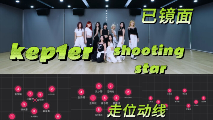 【扒舞必备】Kep1er-Shooting Star 动线走位【已镜面】