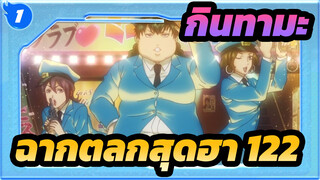 [กินทามะ] ฉากตลกสุดฮา (ตอนที่ 122)_1