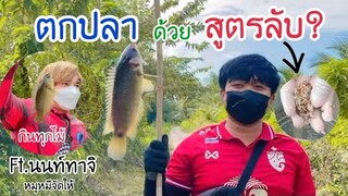 ตกปลาด้วยเหยื่อสูตรลับ (Ft.@NonTachi1.7M @moomheejudhai4748 🎣🤫