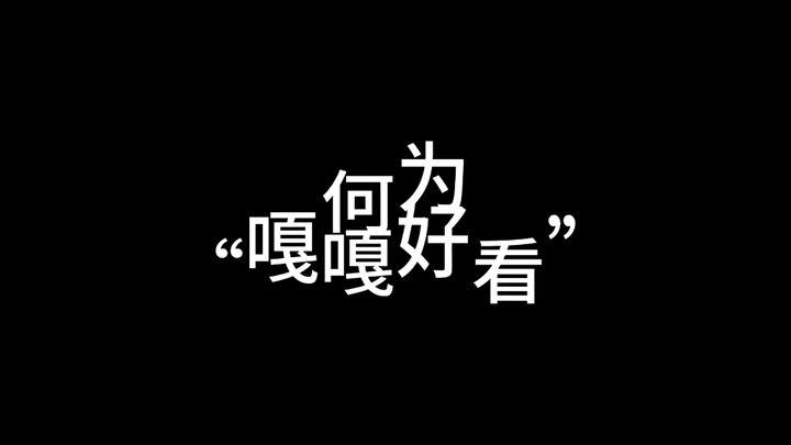 “嘎嘎好看”原来要这么理解，悟了”