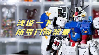 【扎古的模玩世界】浅谈一下，就浅谈一下！！