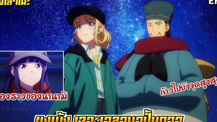 นั่งเล่าเมะ ขงเบ้ง เจาะเวลามาปั้นดาว EP9