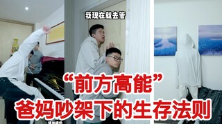 假装没听到父母吵架，才是家庭最高礼仪