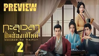 PREVIEW ♦ ทะลุเวลาปั้นฮ่องเต้ใหม่ ภาค 2