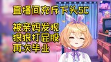 直播间充斥下头逆天SC，被亲妈狠狠打皮鼓