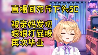 直播间充斥下头逆天SC，被亲妈狠狠打皮鼓