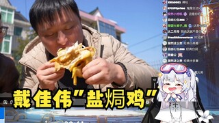 【梨安】看世另我的戴佳伟🐷“盐焗鸡”视频流口水了🤤忍不住偷吃了起来🐷
