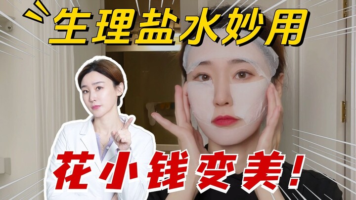 น้ำเกลือราคาแค่ 1 หยวน ด็อกเตอร์แพทย์สอนให้คุณใช้ให้ได้ผลลัพธ์ระดับพัน!