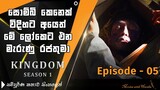 Kingdom Episode 05  zombie series season 1 sinhala review | Korean Drama explain in Sinhala | MWH