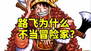 路飞为什么不当冒险家？