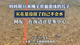 妈妈用30米绳子牵着游泳的儿子，实在是没招了自己不会水