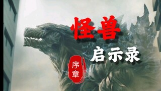 《哥斯拉怪兽行星》前传有多绝望？怪兽启示录的绝望时代