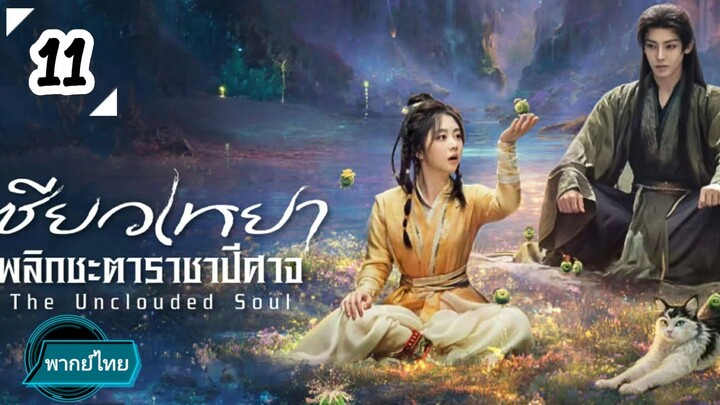 EP.11 😈😈😈😈 พากย์ไทย
