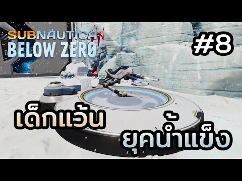 Subnautica Below Zero (ไทย) | EP.8 เด็กแว้นยุคน้ำแข็ง แง๊นๆๆ !!!