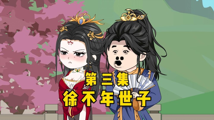 第三集开局穿越纨绔世子被甩锅