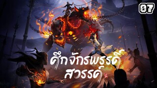 ศึกจักรพรรดิ์สวรรค์ ตอนที่ 7 [พากย์ไทย]