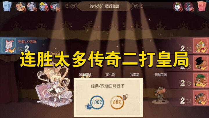 เกมมือถือแมวกับหนู: ชนะติดต่อกันมากเกินไป กลายเป็นตำนานทันที สองต่อหนึ่งในเกมระดับจักรพรรดิ