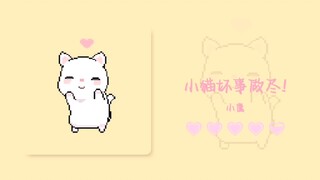 “小猫坏事做尽！” (neko neko nene)