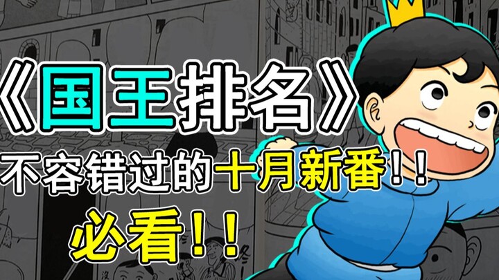 十月霸权预定？！《国王排名》原作漫画介绍