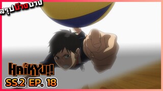 [สรุปบ๊างบาง] ไฮคิว คู่ตบฟ้าประทาน ภาค 2 ตอนที่ 18