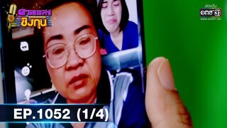 ดวลเพลงชิงทุน | EP.1052 (1/4) | 21 ก.ย. 65 | one31