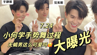 【何浩楠】天蝎男这么可爱吗？还是因为他是何浩楠？手势舞学习过程大曝光～行车记录仪多更 爱看<2024.7.24>