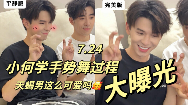 【เหออ้าวหนาน】ผู้ชายราศีพิจิกน่ารักขนาดนี้เลยเหรอ หรือเพราะเขาคือเหออ้าวหนานกันแน่? เปิดเผยกระบวนการเ