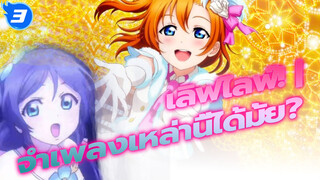 เลิฟไลฟ์! | จำเพลงเหล่านี้ได้มั้ย?_E3