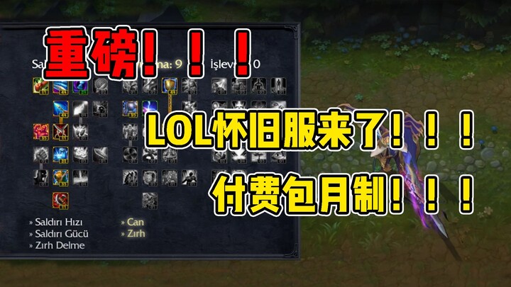 LOL versi nostalgia! Ini dia! Pengalaman berbeda dengan harga dan versi yang berbeda!