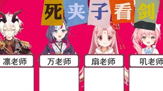 【万扇叽0】扇宝的“双标”时刻-美少女能夹但0不能夹