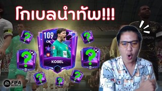 โคตรเพชรเชรดเข้ โกเบลเฉิดฉายจัด | FIFA Mobile