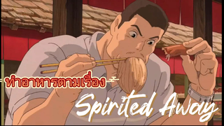 คาดไม่ถึงว่าฉันจะทำอาหารที่พ่อในเรื่องSpirited Away กิน