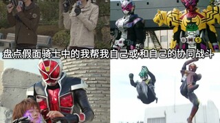 รวบรวมฉากต่างๆ ใน Kamen Rider ที่ฉันช่วยตัวเองหรือต่อสู้กับตัวเอง