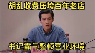 Cậy thế bắt nạt, thu phí bừa bãi đè bẹp thương hiệu lâu đời, Bí thư Mai mạnh mẽ chấn chỉnh tệ nạn!