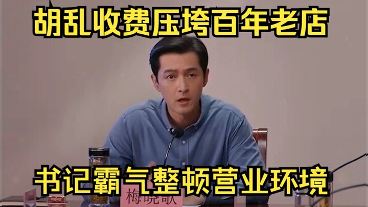 仗势欺人乱收费压垮老字号，梅书记霸气整治不良风气！