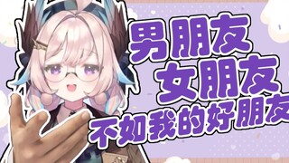 【熟肉/Enna】不用找男朋友女朋友，这个东西没什么意思