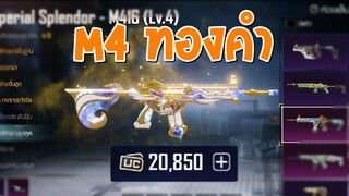 PUBG Mobile : สุ่มสกิน M4 ทองคำ ด้วยงบ 20,000UC หรือ 7,000B. - Imperial Splendor - M416