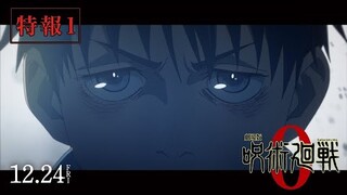 『劇場版 呪術廻戦 0』特報① ｜12月24日（金）公開