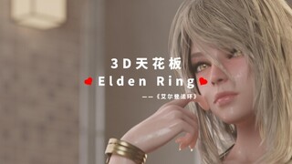 3D天花板艾尔登法环