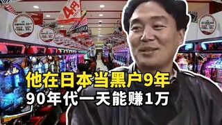 在日本当黑户9年，90年代一天能赚1万，豆瓣9.4分纪录片