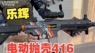 乐辉电动抛壳416软弹玩具