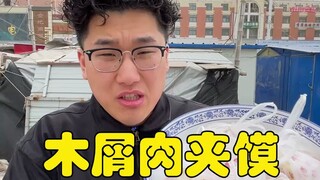 战100元在山东菏泽吃木屑肉夹馍 看看老板怎么做