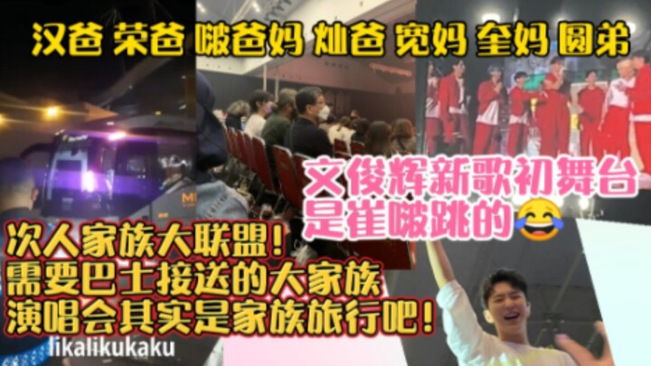 The Ultimate Family Alliance! That concert was basically a family trip! Limbo’s debut stage for Wen 