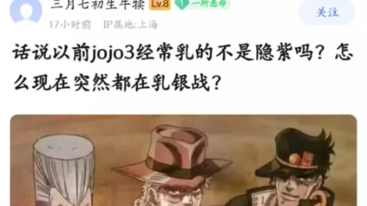 话说以前jojo3经常乳的不是隐紫吗？怎么现在突然都在乳银战？
